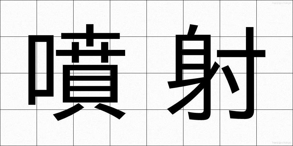 噴射 (ふんしゃ)