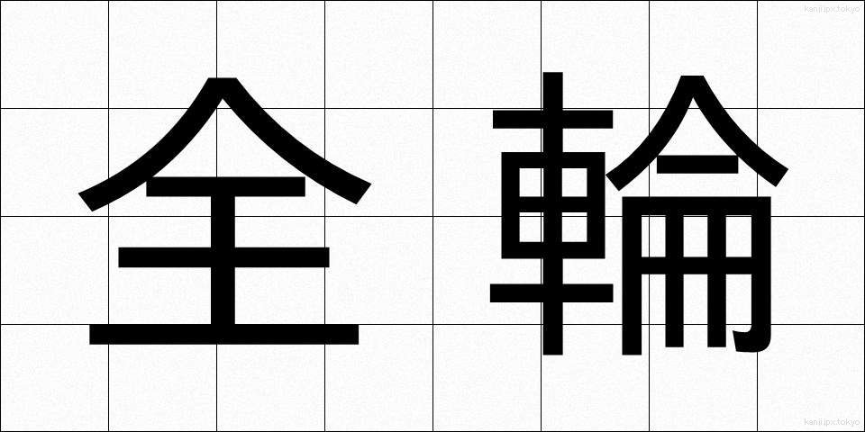 全輪 (ぜんりん)