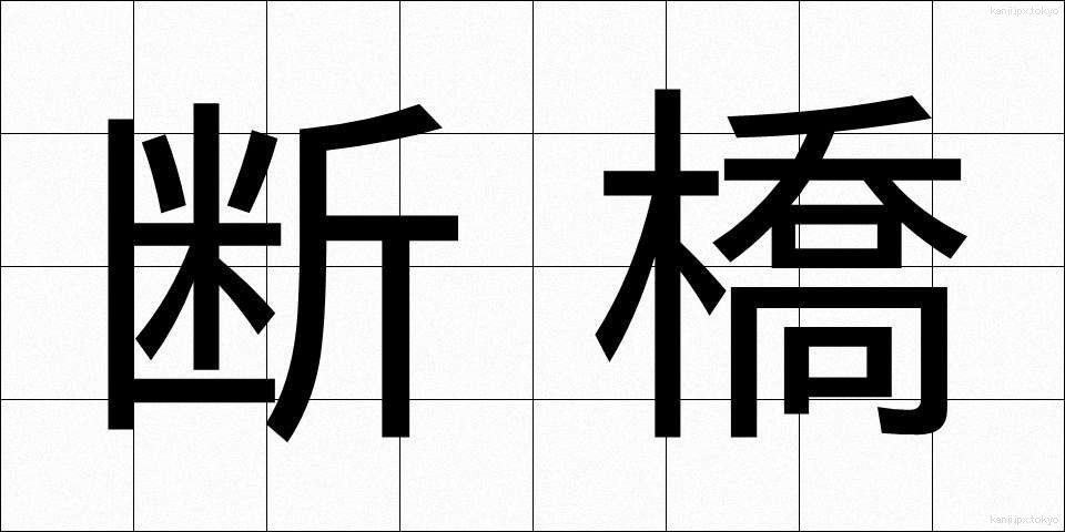 断橋 (だんきょう)