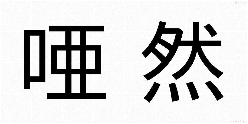 唖然 (あぜん)