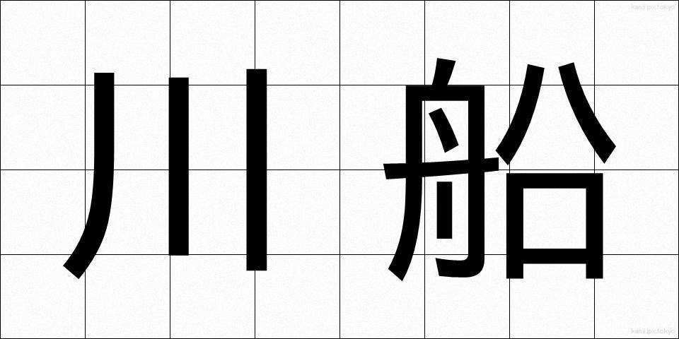 川船 (かわふね)
