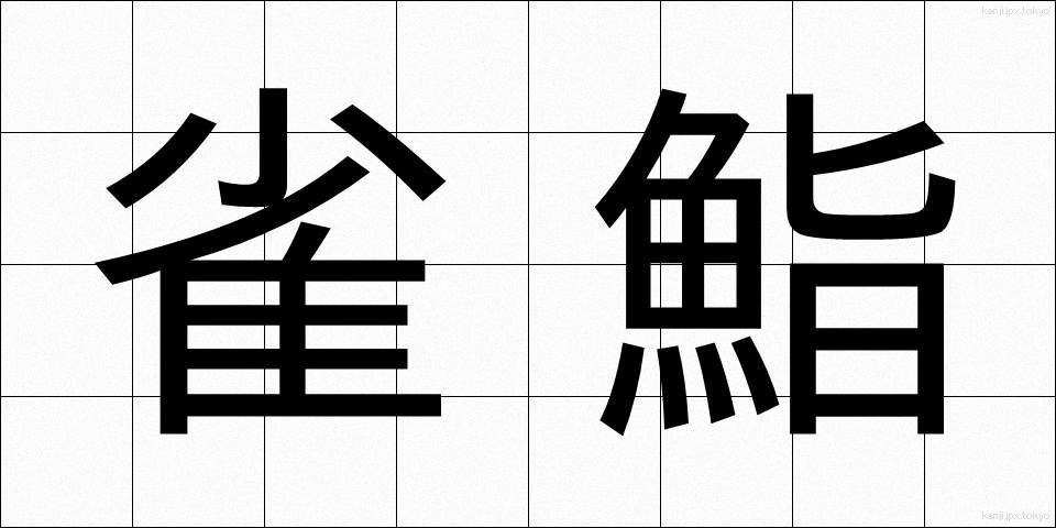 雀鮨 (すずめずし)