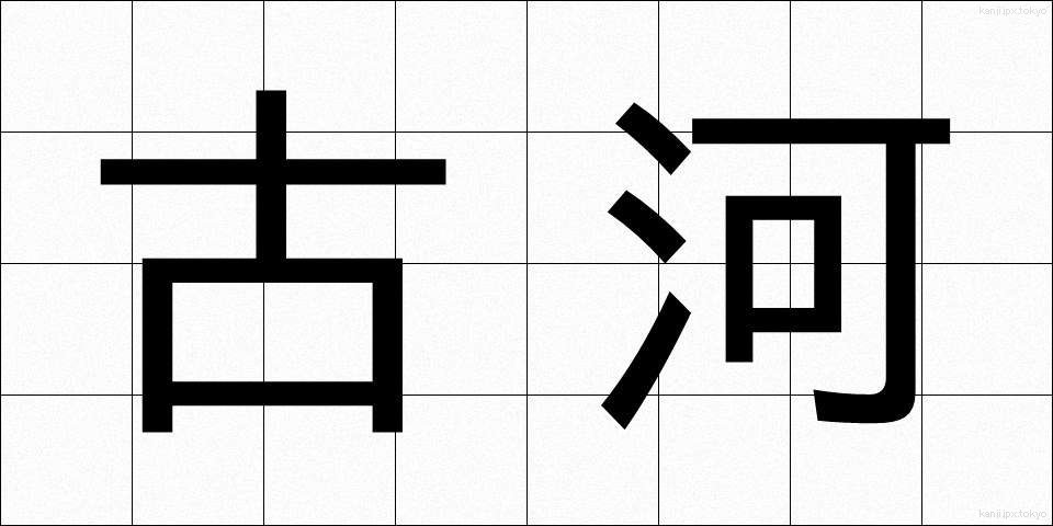 古河 (ふるかわ)