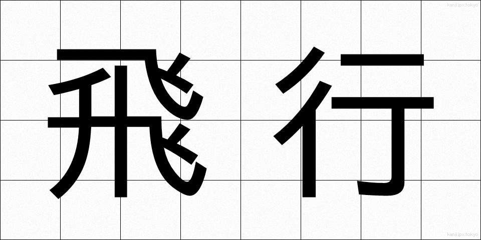 飛行 (ひこう)
