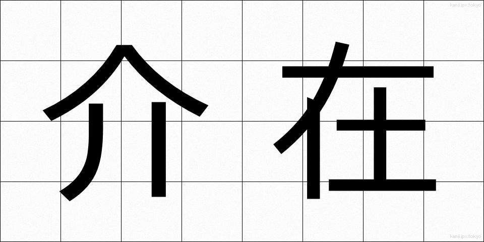 介在 (かいざい)