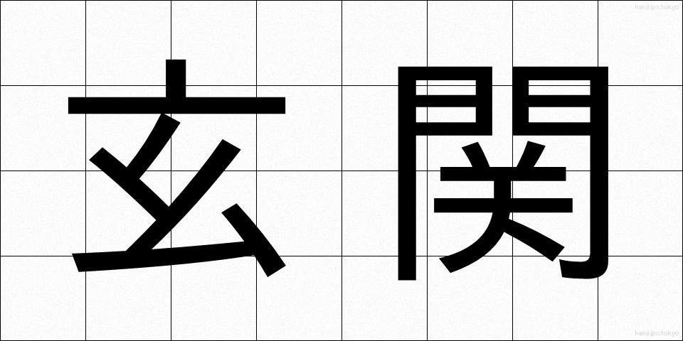 玄関 (げんかん)