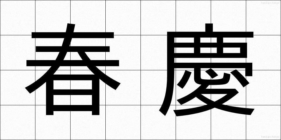 春慶 (しゅんけい)