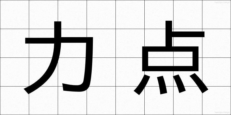 力点 (りきてん)