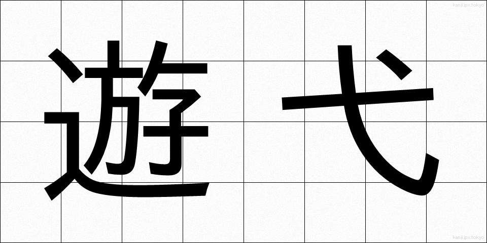 遊弋 (ゆうよく)