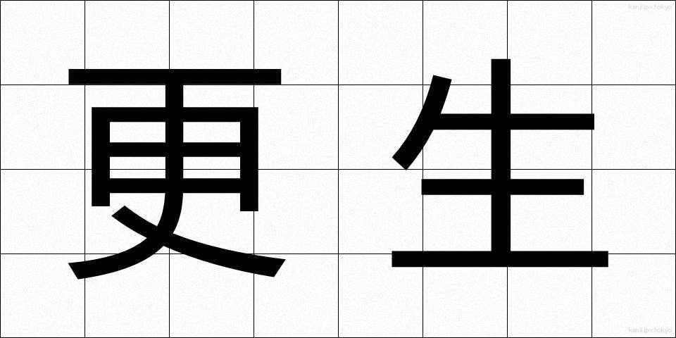 更生 (こうせい)