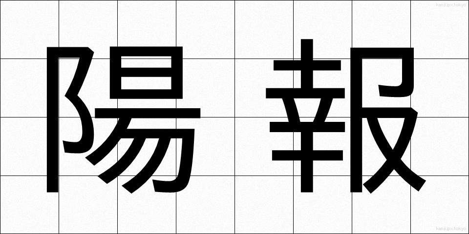陽報 (ようほう)