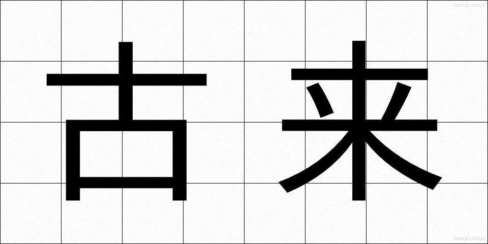 古来 (こらい)