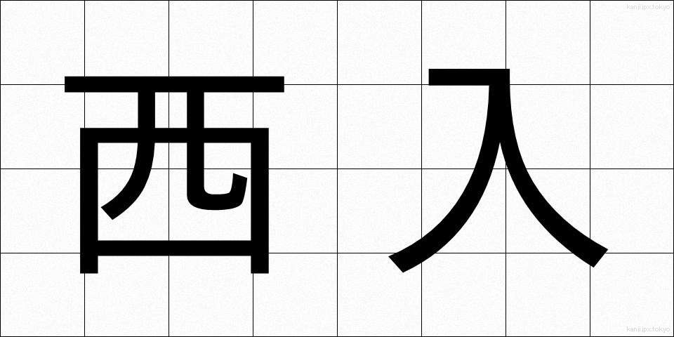 西入 (にしいり)