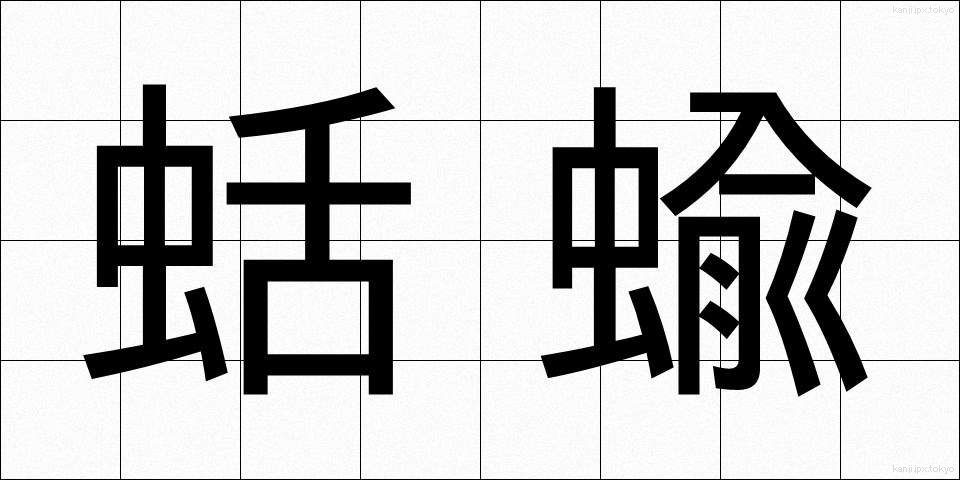 蛞蝓 (なめくじ)