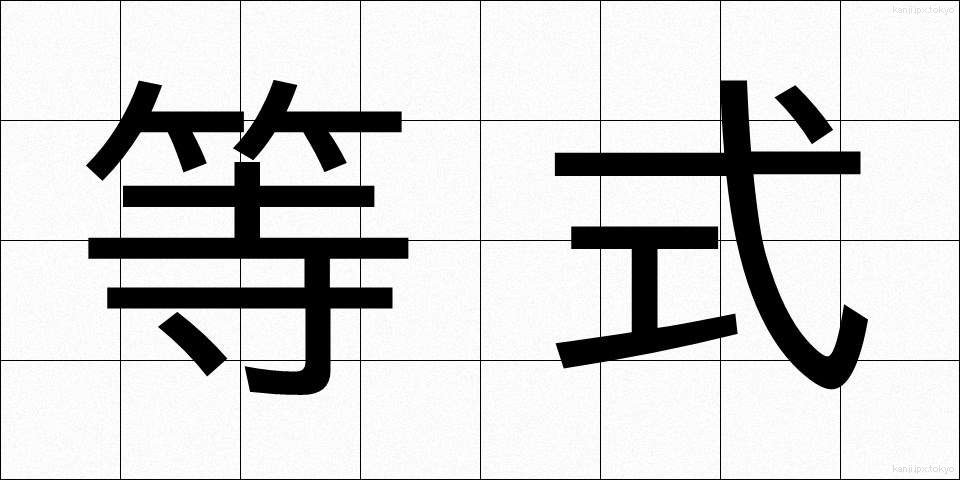 等式 (とうしき)