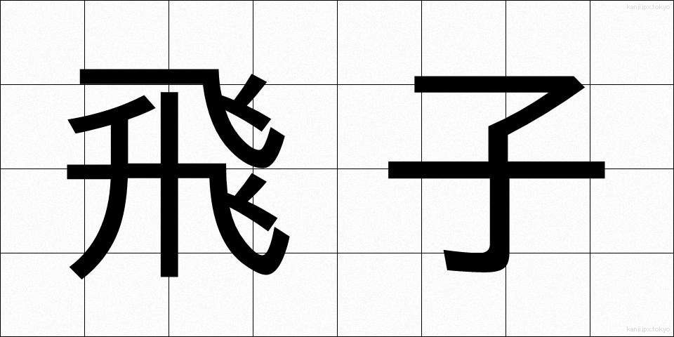 飛子 (とびこ)