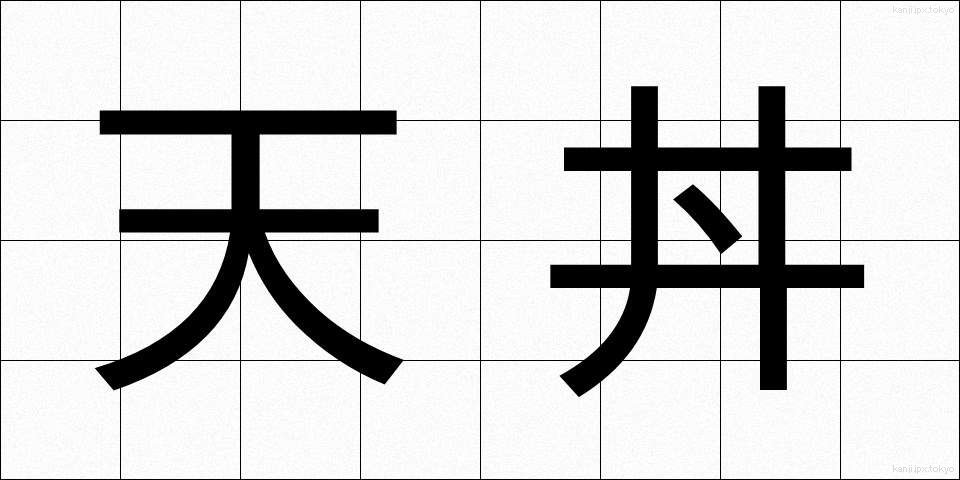 天丼 (てんどん)