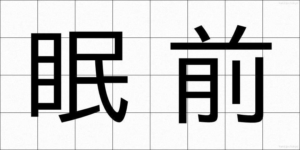 眠前 (みんぜん)