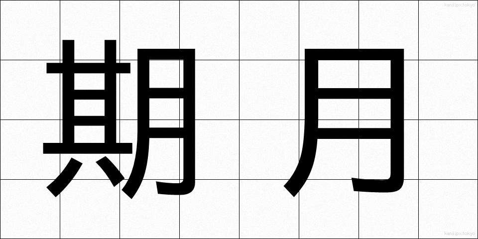 期月 (きげつ)