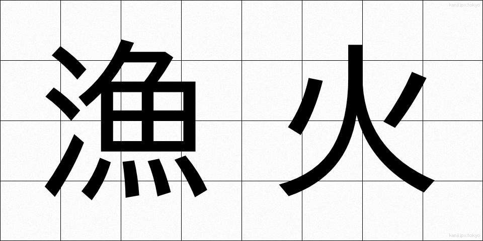 漁火 (ぎょか)