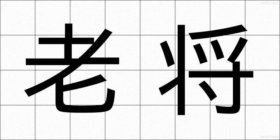 老将 (ろうしょう)