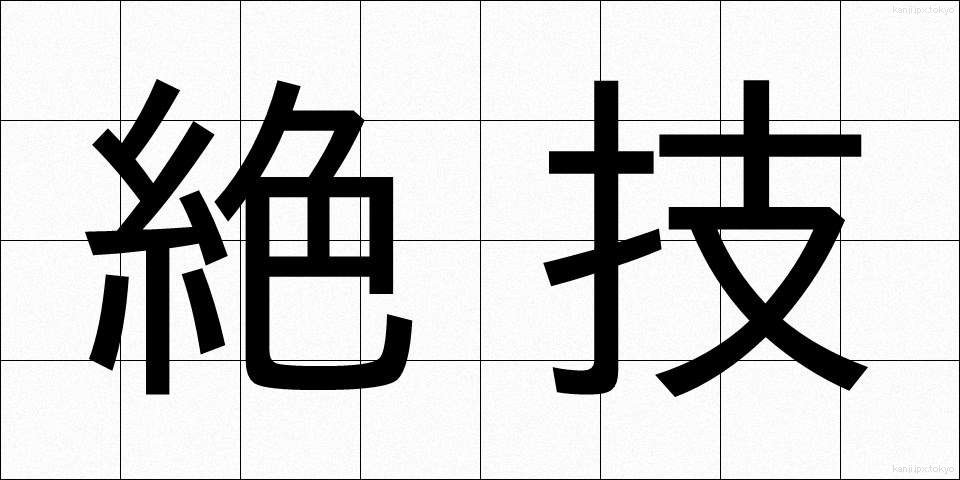 絶技 (ぜつぎ)