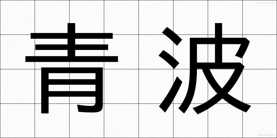 青波 (あおなみ)