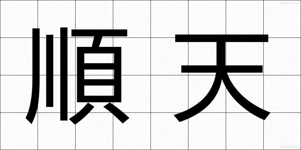 順天 (じゅんてん)