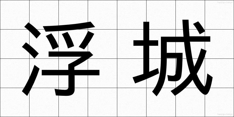 浮城 (うきしろ)