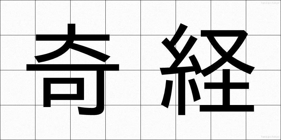 奇経 (きけい)