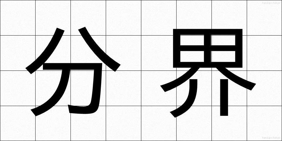 分界 (ぶんかい)