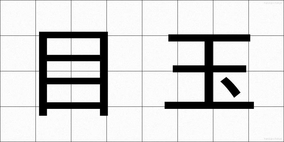目玉 (めだま)