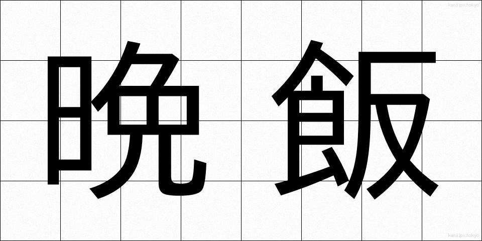 晩飯 (ばんめし)