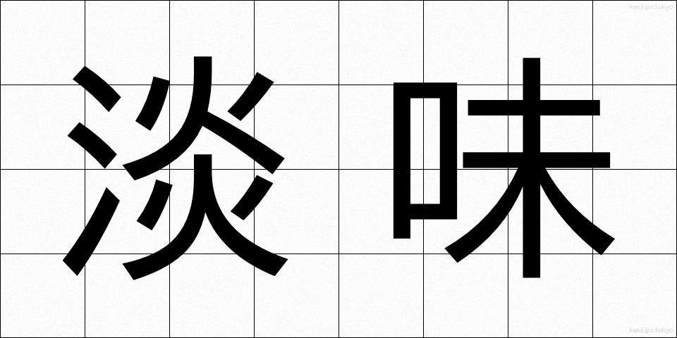 淡味 (たんみ)
