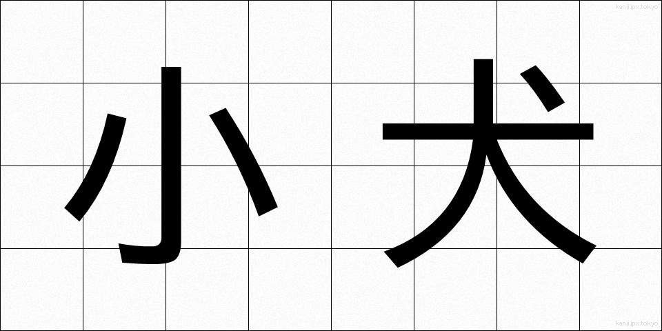 小犬 (こいぬ)