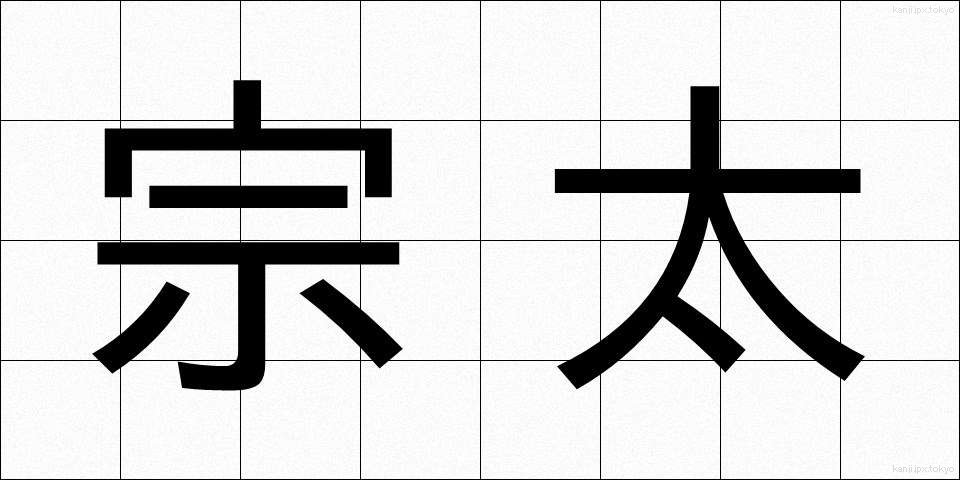 宗太 (そうた)