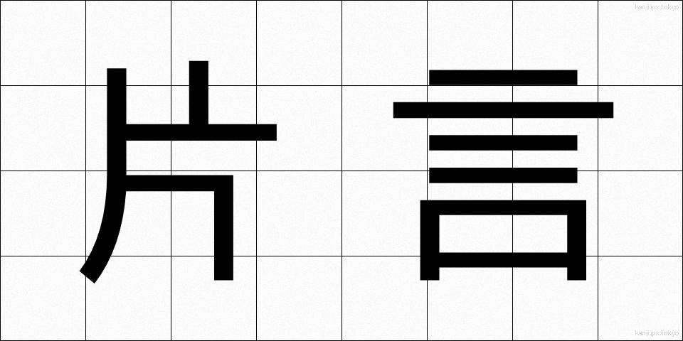 片言 (かたこと)