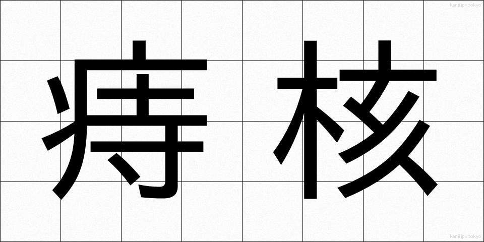 痔核 (じかく)