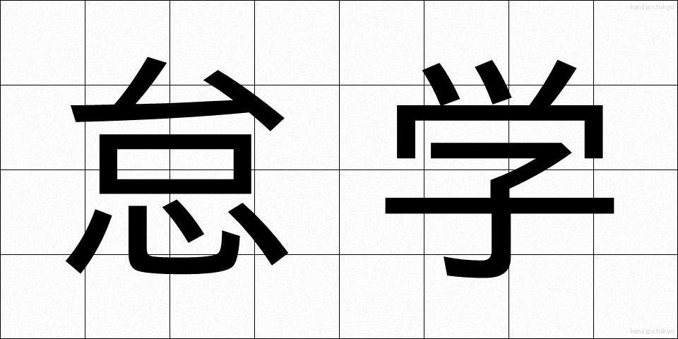 怠学 (たいがく)