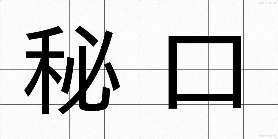 秘口 (ひぐち)