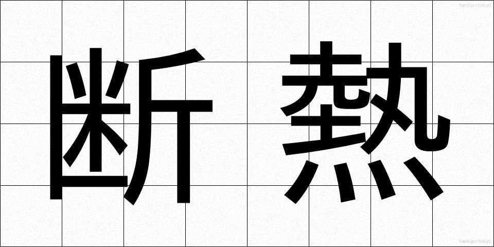 断熱 (だんねつ)