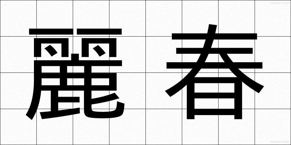 麗春 (れいしゅん)