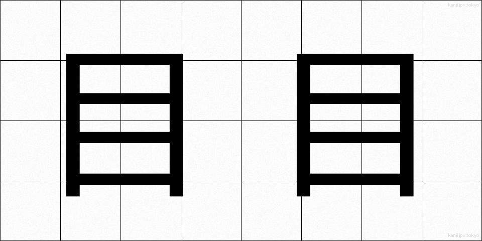 目目 (めめ)