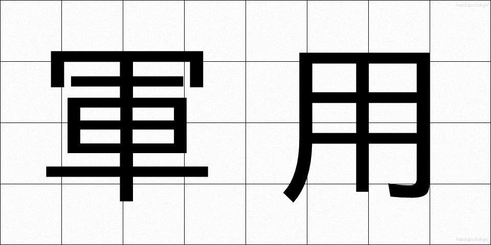 軍用 (ぐんよう)