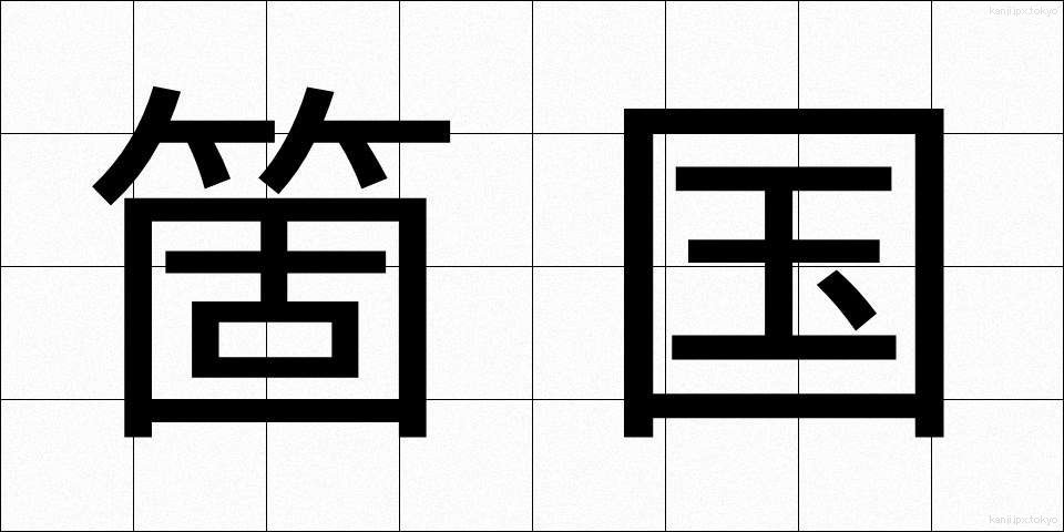 箇国 (かこく)