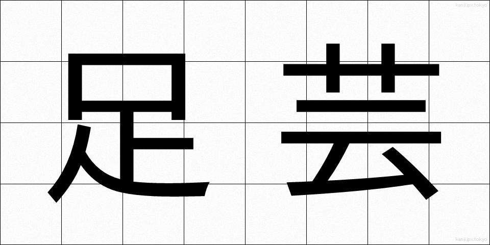 足芸 (あしげい)