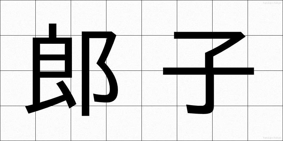 郎子 (ろうし)