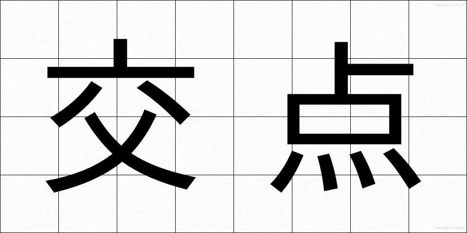 交点 (こうてん)