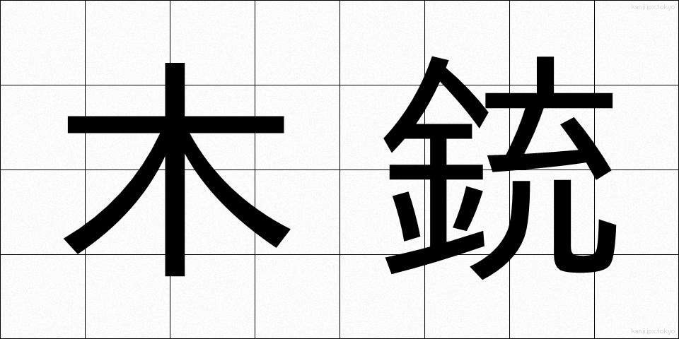 木銃 (もくじゅう)