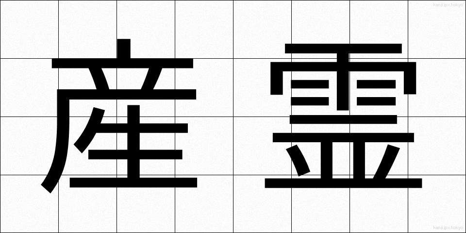 産霊 (さんれい)